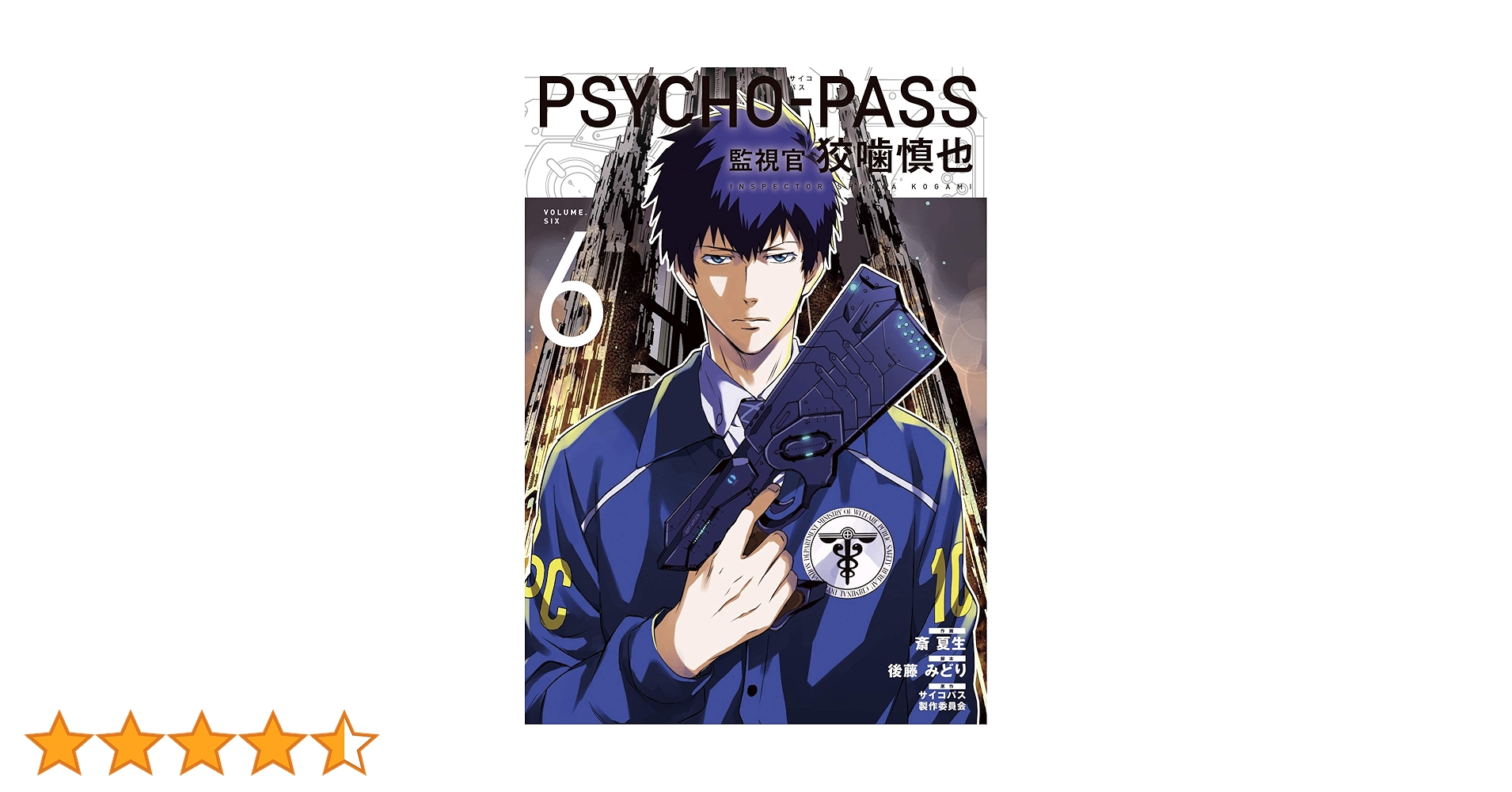 PSYCHO-PASS サイコパス 監視官 狡噛慎也 6巻 (コミック